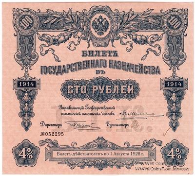 100 рублей 1914 г. (Серия 445)