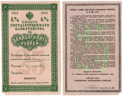 25 рублей 1915 г. (Серия 451)