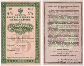 25 рублей 1915 г. (Серия 463)