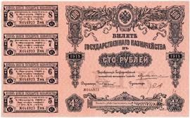 100 рублей 1915 г. (Серия 470)