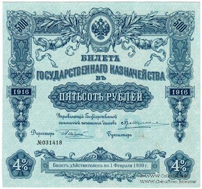 500 рублей 1916 г. (Серия 475)