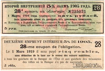 Купон 5 рублей 1918 г. (28)