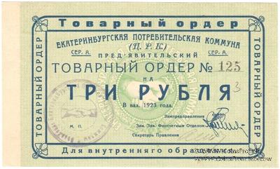 3 рубля 1923 г. (Екатеринбург). Серия А.