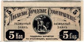 5 копеек 1915 г. (Либава) БРАК