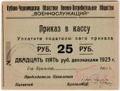 25 рублей 1923 г. (Краснодар)