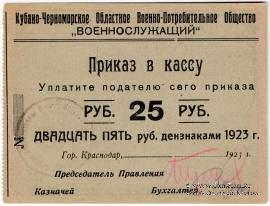 25 рублей 1923 г. (Краснодар)
