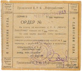 1 червонец 1924 г. (Грозный)