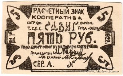 5 рублей 1922 г. (Казань)