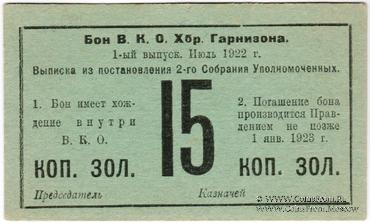 15 копеек золотом 1922 г. (Хабаровск)