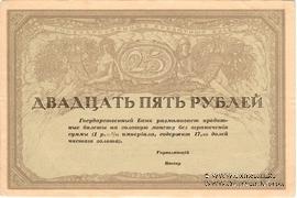 25 рублей 1917 г.