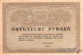 50 рублей 1917 г.
