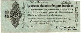 25 рублей 1919 г. (Омск) БРАК