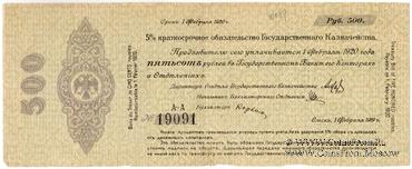 500 рублей 1919 г. (Омск)