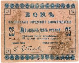 25 рублей 1918 г. (Славянск)