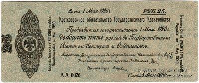 25 рублей 1919 г. (Омск) БРАК