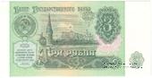 3 рубля 1991 г. 