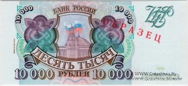 10.000 рублей 1993 (1994) г. ОБРАЗЕЦ (Серия МК)