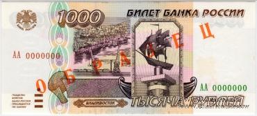 1.000 рублей 1995 г. ОБРАЗЕЦ