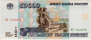50.000 рублей 1995 г.