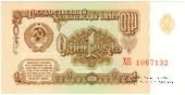 1 рубль 1961 г.