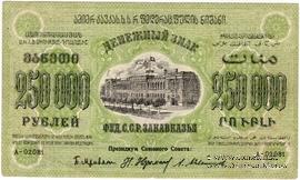 250.000 рублей 1923 г. БРАК