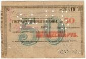 50 рублей 1918 г. (Владикавказ)