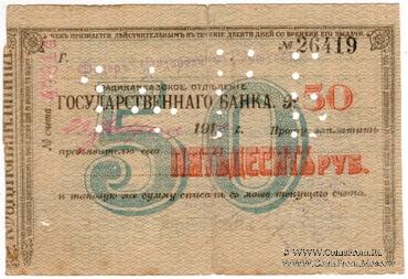 50 рублей 1918 г. (Владикавказ)