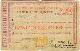 Чек 250 рублей 1918 г. (Ставрополь)