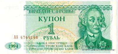 1 рубль 1994 г.