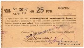 25 рублей 1919 г. (Екатеринбург)