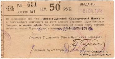 50 рублей 1918 г. (Екатеринбург)