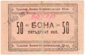 50 копеек 1924 г. (Тула)