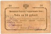 50 рублей 1919 г. (Кисловодск)