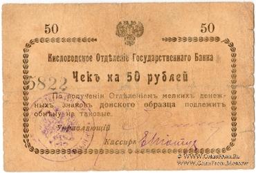 50 рублей 1919 г. (Кисловодск)