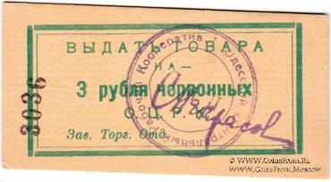 3 рубля 1923 г. (Одесса)