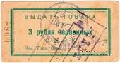 3 рубля 1923 г. (Одесса)