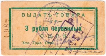 3 рубля 1923 г. (Одесса)