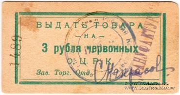 3 рубля 1923 г. (Одесса)