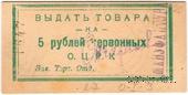 5 рублей 1923 г. (Одесса)