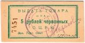 5 рублей 1923 г. (Одесса)