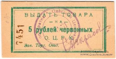 5 рублей 1923 г. (Одесса)