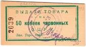 50 копеек 1923 г. (Одесса)