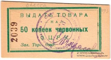 50 копеек 1923 г. (Одесса)