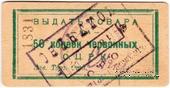 50 копеек 1923 г. (Одесса)