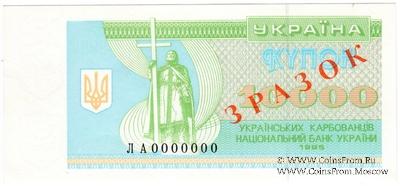 10.000 карбованцев 1995 г. ОБРАЗЕЦ