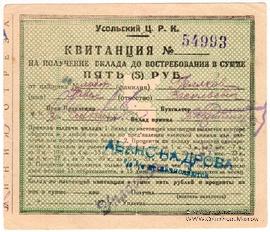 5 рублей 1920 г. (Усолье)