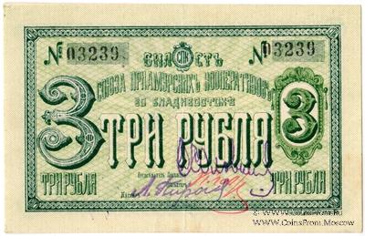 3 рубля б/д (Владивосток)