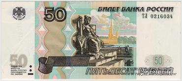 50 рублей 1997 (2004) г. БРАК