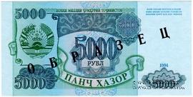 5.000 рублей 1994 г. ОБРАЗЕЦ