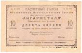 10 копеек 1922 г. (Иркутск)